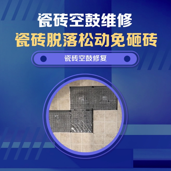 南关瓷砖空鼓维修公司分享卫生间墙面瓷砖空鼓面积较大时，如何进行注浆修补？