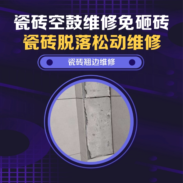 南关瓷砖空鼓维修公司分享主卧的瓷砖空鼓维修方法