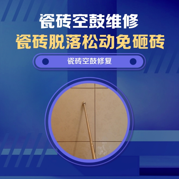 南关瓷砖空鼓维修公司分享如何判断瓷砖空鼓的面积？
