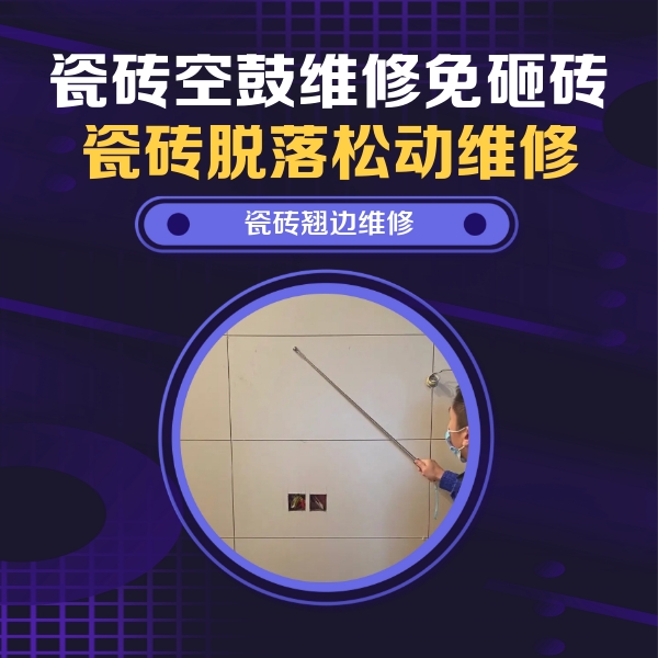 南关瓷砖空鼓维修公司分享瓷砖空鼓面积较大时，除了注浆修补还有哪些维修方法？