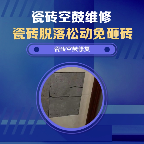 南关瓷砖空鼓维修公司分享砖缝注浆修补空鼓的注意事项有哪些？