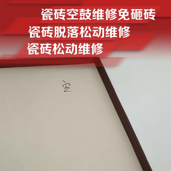 南关瓷砖空鼓维修公司分享卫生间墙面瓷砖空鼓
