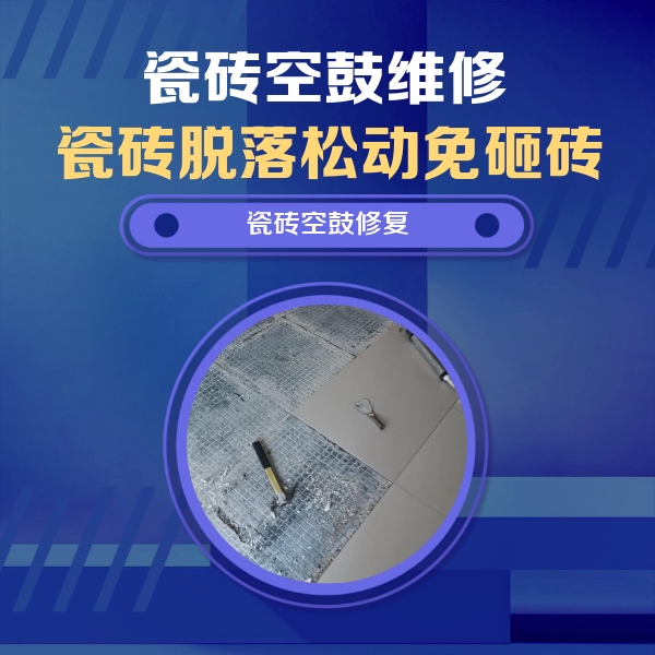 南关瓷砖空鼓维修公司分享瓷砖松动维修的方法