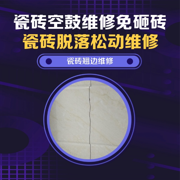 南关瓷砖空鼓维修公司分享砖缝注浆修补空鼓的具体操作步骤是什么