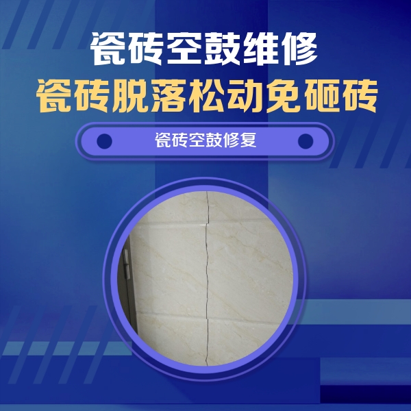 南关瓷砖空鼓维修公司分享瓷砖空鼓面积较大时，除了注浆修补还有哪些维修方法？